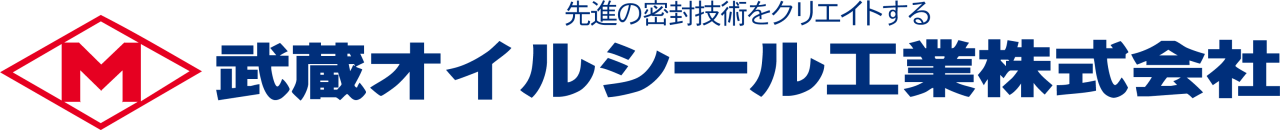 武蔵オイルシール工業株式会社